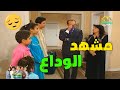 مشهد وداع بس بنكهة ونيس استعدوا للضحك وبصوا ازاي ود ع العيال بطريقة مستحيل تتكرر يوميات ونيس ج1 