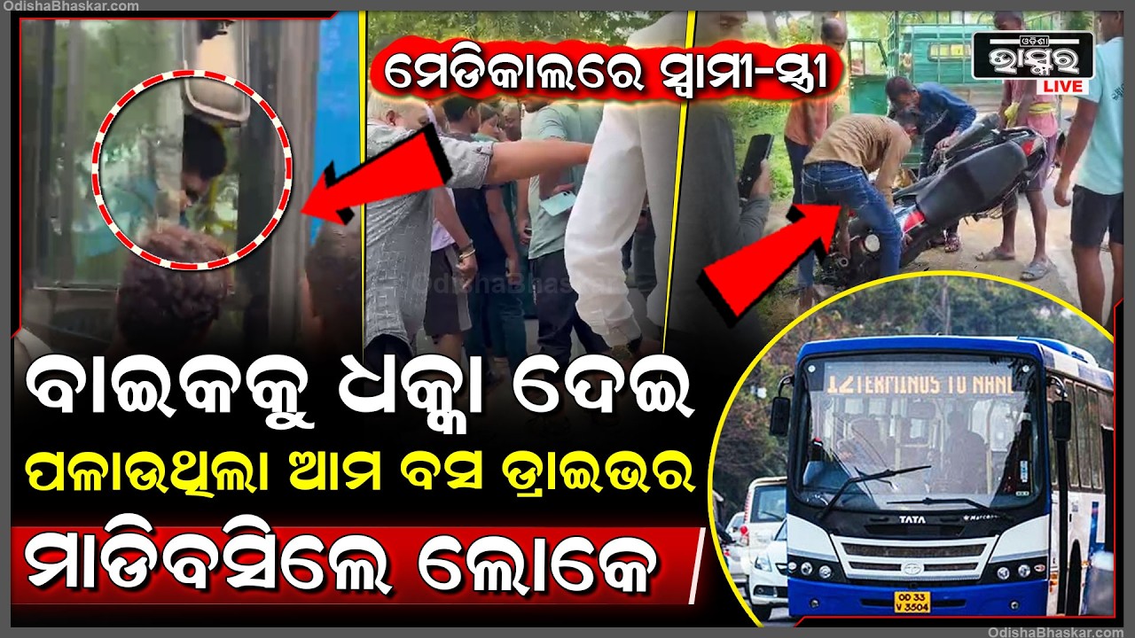 ପୁଣି ବାଇକକୁ ଧକ୍କା ଦେଇ ପଳାଉଥିଲା ଆମ ବସ...ଡ୍ରାଇଭରକୁ ମାଡିବସିଲେ ଲୋକେ Ama Bus  hits a bike