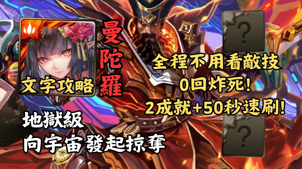 【神魔之塔】向宇宙發起掠奪 地獄級 | 全程不用看敵技0回炸死! 曼陀羅完全0轉珠2成就50秒無腦速刷!(頭尾相同+全火)【毁星掠尽‧贾艾斯】【賈艾斯地獄級】