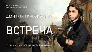 Встреча | Дмитрий Григорович (Иное измерение русской культуры)