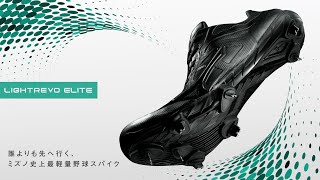 この軽さには勝ちがある。ミズノ史上最軽量野球スパイク『LIGHTREVO ELITE』