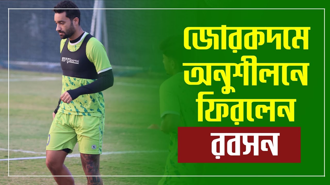 Mohun Bagan অনুশীলনে এই শীতেই লেগেছে বসন্তের হাওয়া...