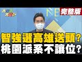 【大新聞大爆卦中】羅動向矚目媒體風向逼選高雄? 桃園拒空降智強無望? @大新聞大爆卦  20220208