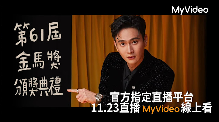 頒獎典禮主持人 劉冠廷 | 第 61 屆金馬獎頒獎典禮 | 2024.11.23 MyVideo 線上直播