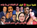 بث مباشر لايفات تيك توك تكشف المستور في قضية مروة تطورات وأخبار جديدة هتصدم الكل 