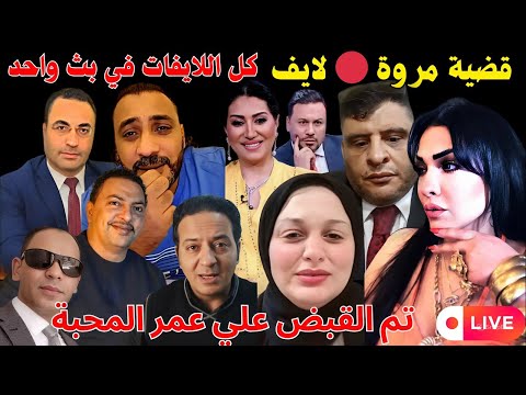 بث مباشر لايفات تيك توك تكشف المستور في قضية مروة تطورات وأخبار جديدة هتصدم الكل بث مباشر لايفات تيك توك تكشف المستور في قضية مروة تطورات وأخبار جديدة هتصدم الكل
