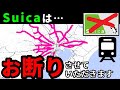 【JR拒否？】Suicaに参加せず、PASMOで対抗するワケ。（関東私鉄）