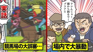 【実話】阪神競馬場誤審事件…アホみたいな大誤審を漫画にした。