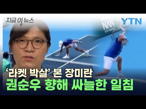   태극마크 달고 나라 망신 권순우 지적한 선배 장미란 지금이뉴스 YTN