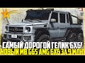 ОБНОВЛЕНИЕ! САМЫЙ ДОРОГОЙ ГЕЛИК! НОВЫЙ G65 AMG 6X6 ЗА 9.000.000 ДОЛЛАРОВ! - GTA 5 RP | Strawberry