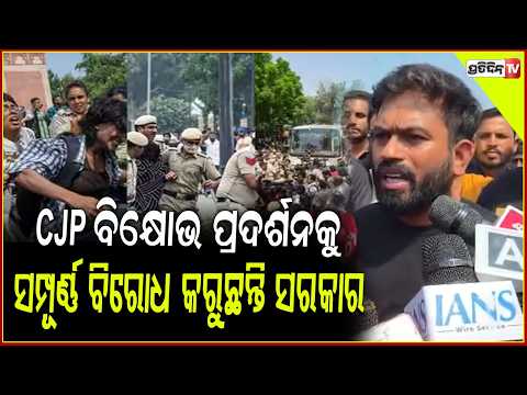 CJPବିକ୍ଷୋଭ ପ୍ରଦର୍ଶନକୁ ସମ୍ପୂର୍ଣ୍ଣ ବିରୋଧ କରୁଛନ୍ତି ସରକାର:ଅଭିଜିତ୍ ଦିପକେ ! Abhijit Dipke on protest
