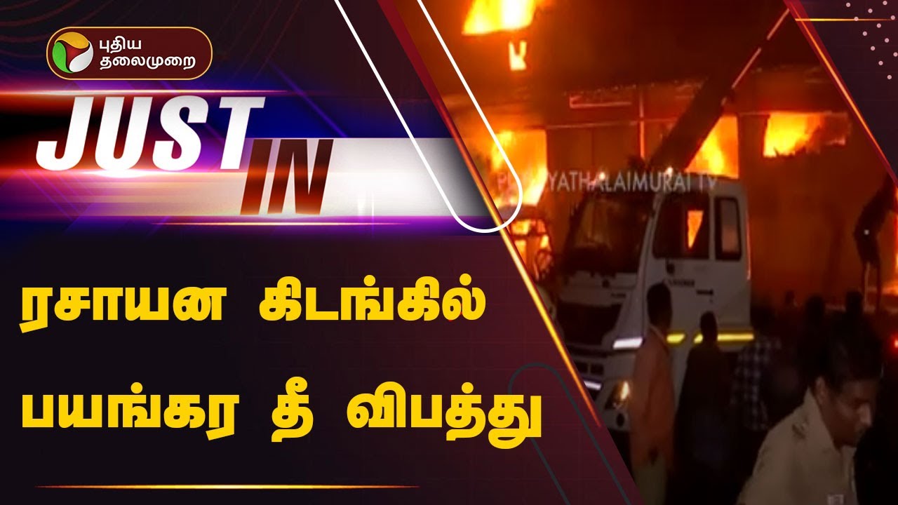 #Justin | சென்னை: ரசாயன கிடங்கில் பயங்கர தீ விபத்து | Puzhal | Fire Accident | PTT