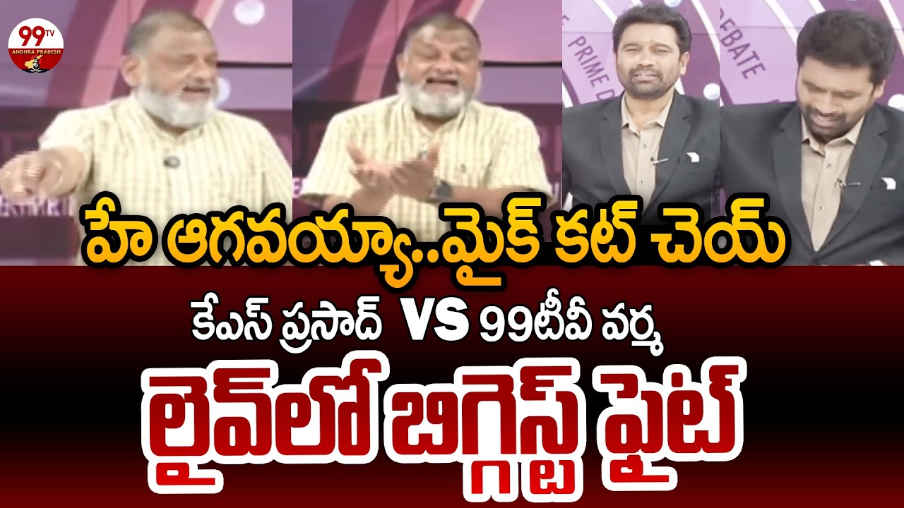 99TV Varma Vs KS Prasad Biggest Fight In LIVE Debate | Prime Debate With Varma | 99TV Andhra Pradesh