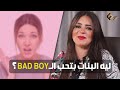 ليه البنات بتحب الـ Bad Boy خليكي ناصحة Fans Club فانز كلوب 