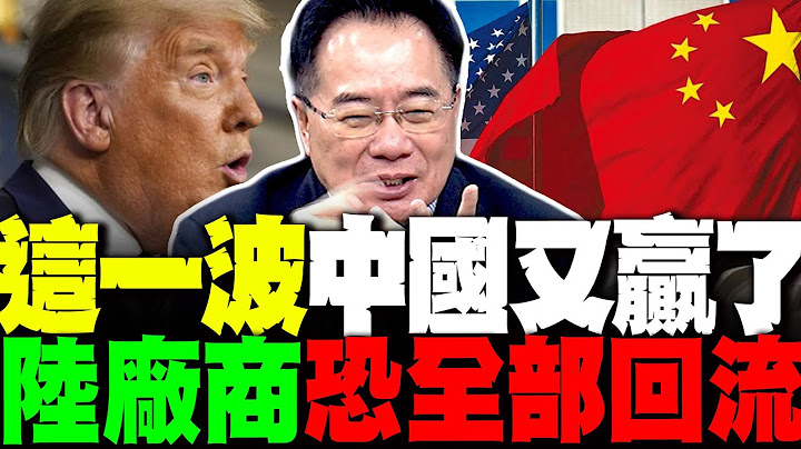 美國再退一步 這波中國又贏了 蔡正元精算關稅:陸廠商恐全部回流 這國慘了