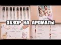 🔥😍КАКИЕ АРОМАТЫ МНЕ НРАВЯТСЯ? ОБЗОР AROMA BOX RANDEWOO