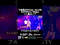 【舞台裏公開】つる兄とsitissy luvit のリハに○○乱入で...！？ #mcバトル #ラップ #hiphop #石川典行