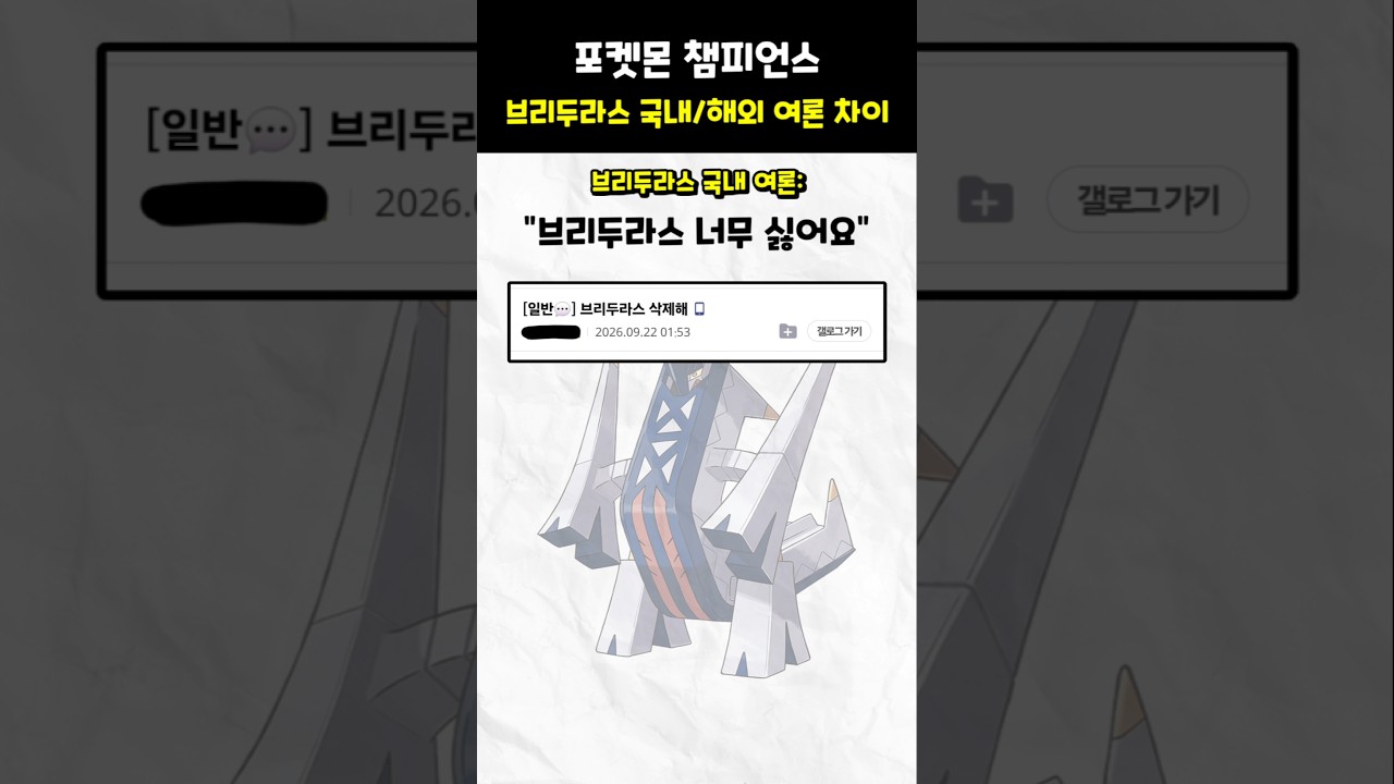 브리두라스 국내/해외 여론 차이 #포켓몬