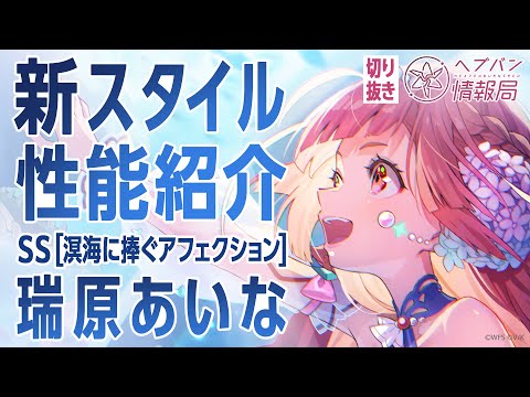 【新スタイル性能紹介】瑞原あいな／ヘブバン情報局 公式切り抜き