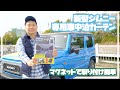 【新型ジムニー】専用車中泊カーテンを取り付けてみた！