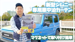 【新型ジムニー】専用車中泊カーテンを取り付けてみた！