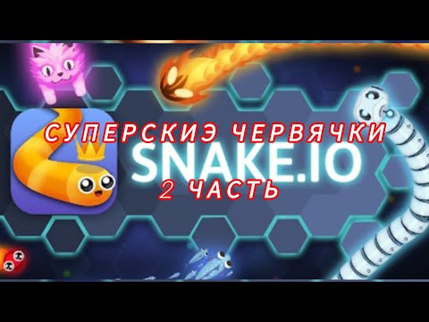 Видео: супер червячки 2 часть побывать старые рикорды😀