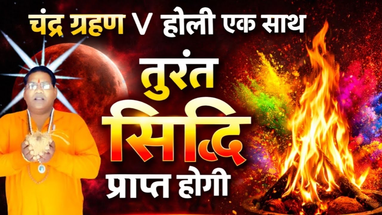 चंद्र ग्रहण 🌒 व holi 🖍️ एक साथ तुरंत सिद्धि प्राप्ति का दुर्लभ अवसर 🌛🚿