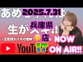 ファミスタ生配信中『あめちゃんは生がスキ@兵庫県のどこか2025.07.31』