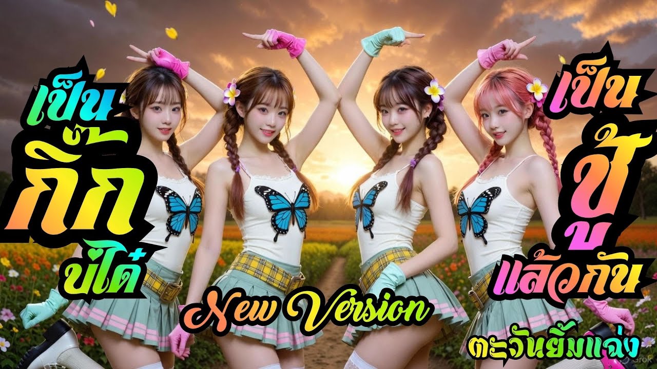 เพลง เป็นกิ๊กบ่ได๋เป็นชู้ก็แล้วกัน(New Version)-ตะวันยิ้มแฉ่ง