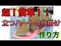 【手作りアルバム】超簡単！ハートが立つ仕掛けの作り方