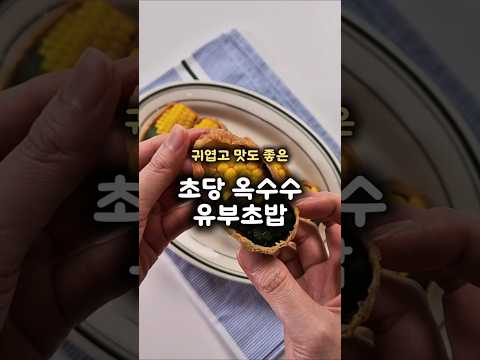 <strong>유부초밥</strong> 이렇게 만들어 보세요.