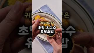유부초밥 이렇게 만들어 보세요.