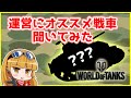 【WoT】単刀直入!運営さんにオススメ戦車を聞いてみた【前編】ー『ワールドオブタンクス』実況プレイ#09