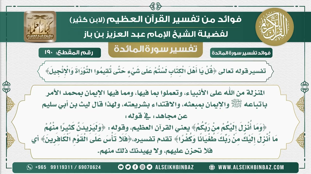 190 - تفسير قوله تعالى {قُلْ يَا أَهْلَ الْكِتَابِ لَسْتُمْ عَلَى شَيْءٍ حَتَّى تُقِيمُوا التوراة }