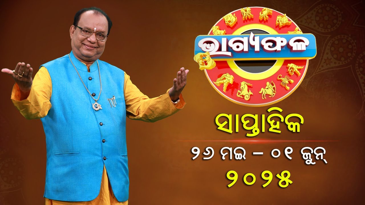 ସାପ୍ତାହିକ ରାଶିଫଳ || Bhagyafala || ୨୬ ମଇ - ୦୧ ଜୁନ ୨୦୨୫ || Knewsodisha