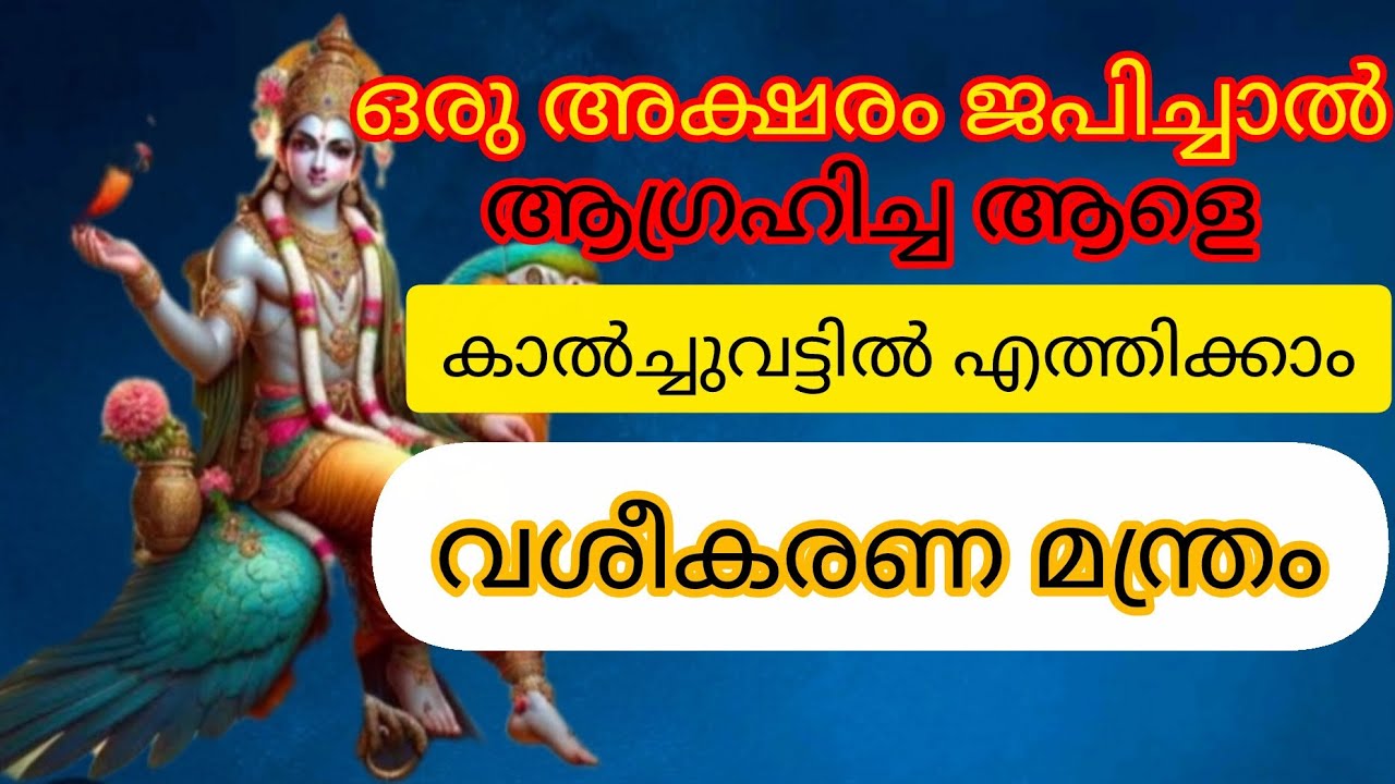 വശീകരണ മന്ത്രം സ്ത്രീ പുരുഷ വശ്യം ഒറ്റവാക്കിൽ