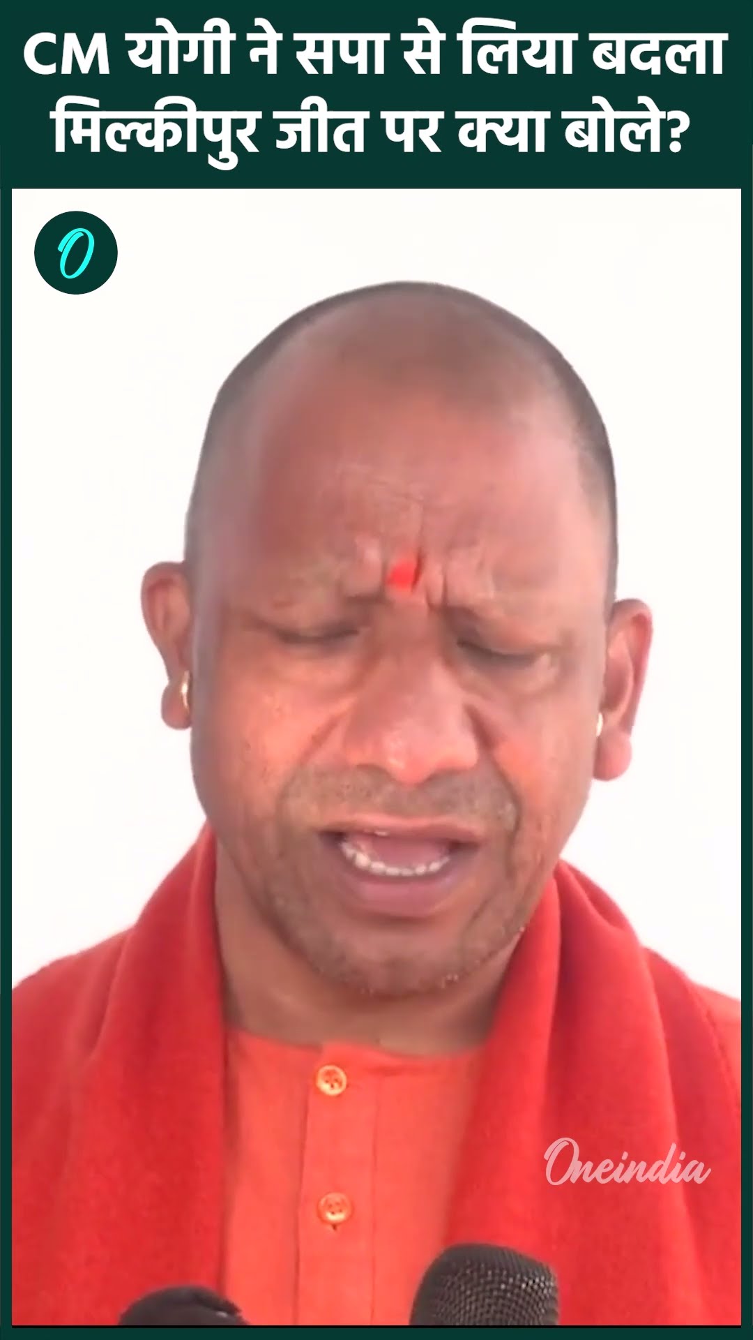 Milkipur By Election Result 2025: मिल्कीपुर जीत पर CM Yogi ने Akhilesh घेरा | वनइंडिया हिंदी #SHORT