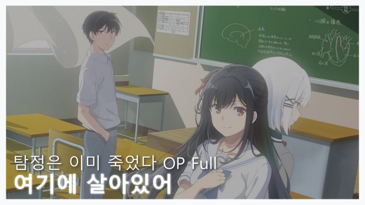 탐정은 이미 죽었다 OP Full - 여기에 살아있어 [한글자막] - YouTube Music