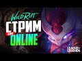 ✅СУПЕРСЕКРЕТНОЕ ПРОХОЖДЕНИЕ WILD RIFT В РАНГЕ | League of Legends Wild Rift