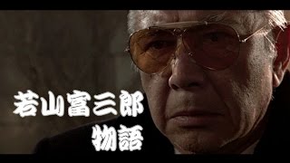 座頭市の勝新太郎の兄、若山富三郎の物語が舞台公演に決定。震災復興支援の舞台公演、新銀幕愚連隊 若山騎一郎 検索動画13 座頭市の勝新太郎の兄、若山富三郎の物語が舞台公演に決定。震災復興支援の舞台公演、新銀幕愚連隊 若山騎一郎 検索動画 13