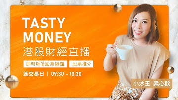 TASTY MONEY Live 2025-11-19 | 港股財經直播 | 即市分析