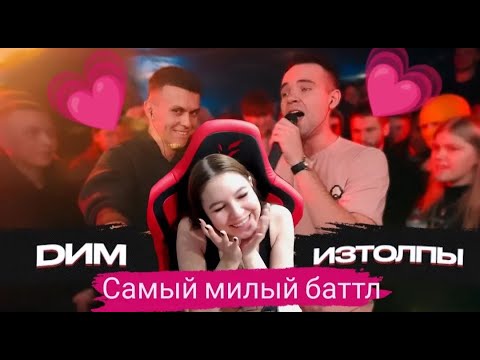 Реакция на 140 BPM CUP: DИМ X ИЗТОЛПЫ (Полуфинал)