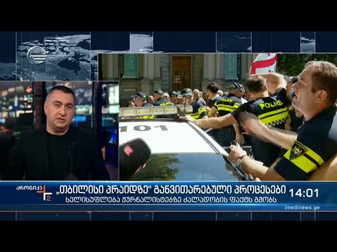 ქრონიკა 14:00 საათზე  - 6 ივლისი, 2021 წელი