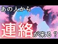 あの人から連絡が来る？
