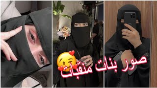 افتارات بنات بالنقاب رهيبه 🥵🔥// اجمل صور بنات منقبات انستكرام يبحث عنها الجميع 🖤😱صور جديده 2023