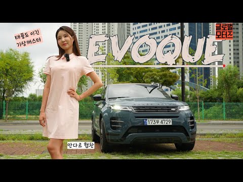 [<strong>drive</strong>] 기상캐스터 황효주, 이보크 타고 폭풍 속 &amp;#<strong>39</strong>;리얼&amp;#<strong>39</strong>; 드라이브!!! #이보크 #재규어 #랜드로버 #종다리 #태풍 #오프로드 #프리미엄