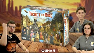 видео: Настольная игра Ticket to Ride. Наследие: Легенды Запада 🚂 ФИНАЛ полного прохождения картинка: Настольная игра Ticket to Ride. Наследие: Легенды Запада 🚂 ФИНАЛ полного прохождения