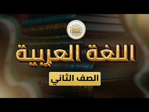 الصف 2 اللغة العربية الوحدة 2 الدرس 7 هيا نسبح ص 36 42