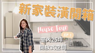 室內設計新手買房EP1開箱分享 ROOM TOUR裝潢開箱開放式廚房