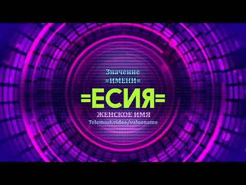 Значение имени Есия - Тайна имени